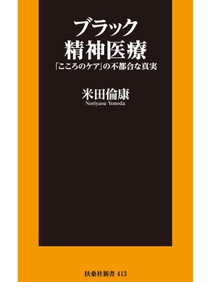 cover image of ブラック精神医療